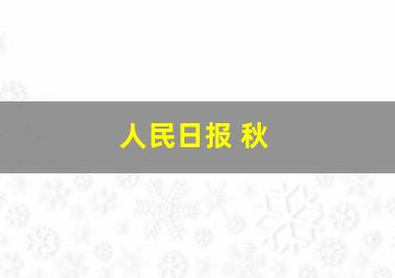 人民日报 秋